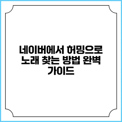 네이버에서 허밍으로 노래 찾는 방법 완벽 가이드