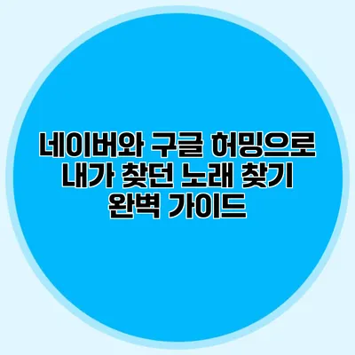 네이버와 구글 허밍으로 내가 찾던 노래 찾기 완벽 가이드