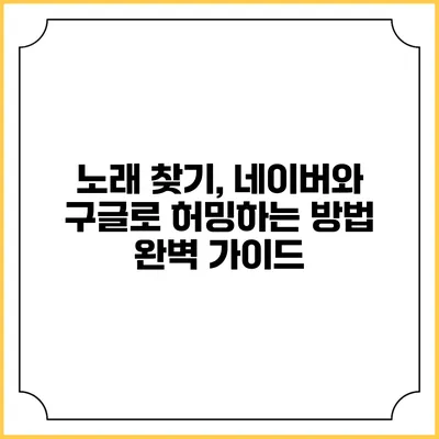 노래 찾기, 네이버와 구글로 허밍하는 방법 완벽 가이드