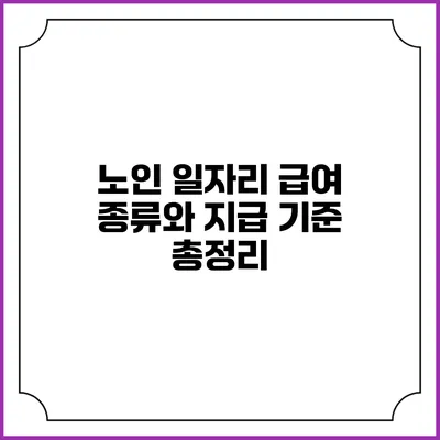 노인 일자리 급여 종류와 지급 기준 총정리