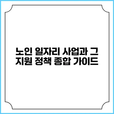 노인 일자리 사업과 그 지원 정책 종합 가이드