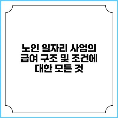 노인 일자리 사업의 급여 구조 및 조건에 대한 모든 것