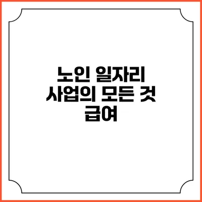 노인 일자리 사업의 모든 것: 급여