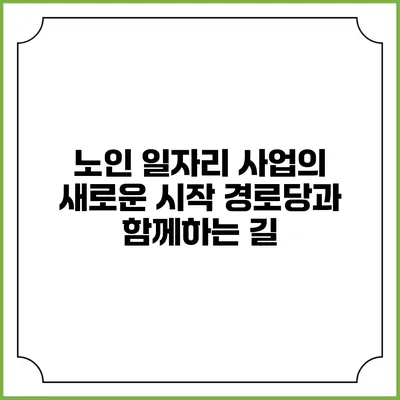 노인 일자리 사업의 새로운 시작: 경로당과 함께하는 길