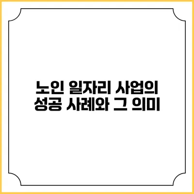 노인 일자리 사업의 성공 사례와 그 의미