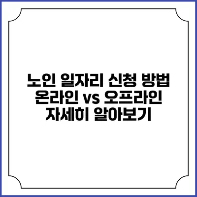 노인 일자리 신청 방법: 온라인 vs 오프라인 자세히 알아보기