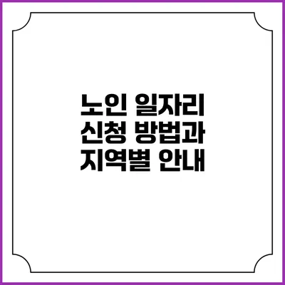 노인 일자리 신청 방법과 지역별 안내