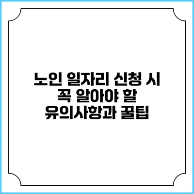 노인 일자리 신청 시 꼭 알아야 할 유의사항과 꿀팁