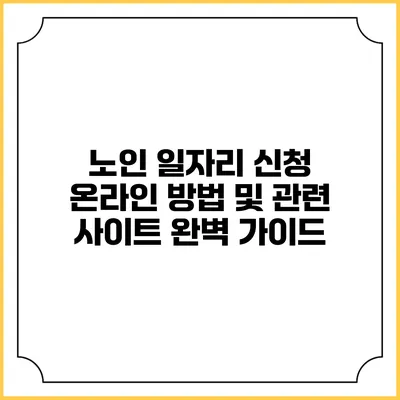 노인 일자리 신청 온라인 방법 및 관련 사이트 완벽 가이드