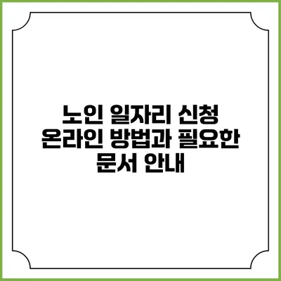 노인 일자리 신청 온라인 방법과 필요한 문서 안내