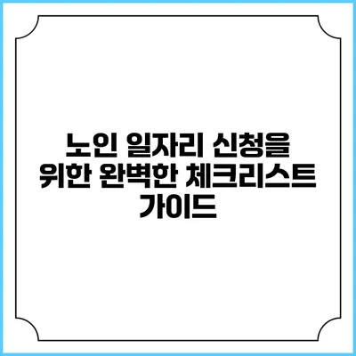 노인 일자리 신청을 위한 완벽한 체크리스트 가이드