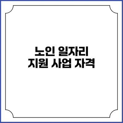 노인 일자리 지원 사업: 자격