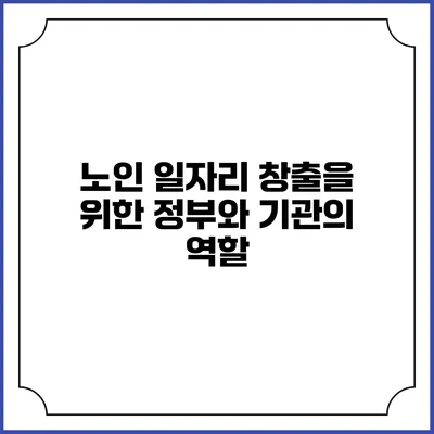 노인 일자리 창출을 위한 정부와 기관의 역할