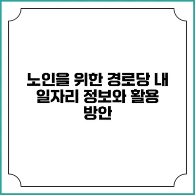 노인을 위한 경로당 내 일자리 정보와 활용 방안