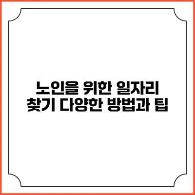 노인을 위한 일자리 찾기: 다양한 방법과 팁