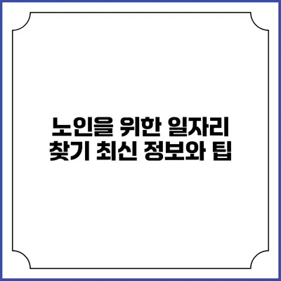 노인을 위한 일자리 찾기: 최신 정보와 팁