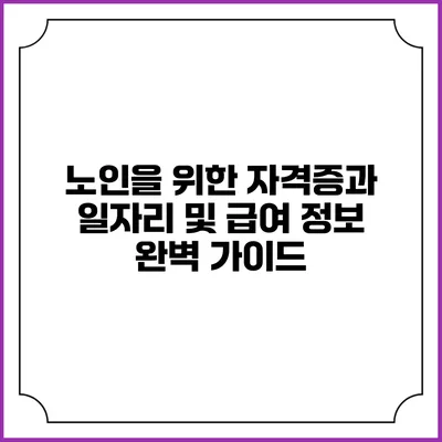 노인을 위한 자격증과 일자리 및 급여 정보 완벽 가이드