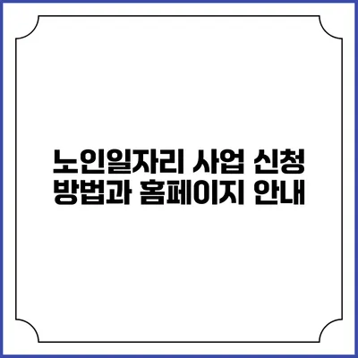 노인일자리 사업 신청 방법과 홈페이지 안내