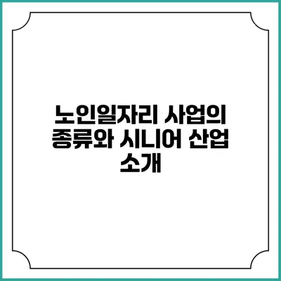 노인일자리 사업의 종류와 시니어 산업 소개