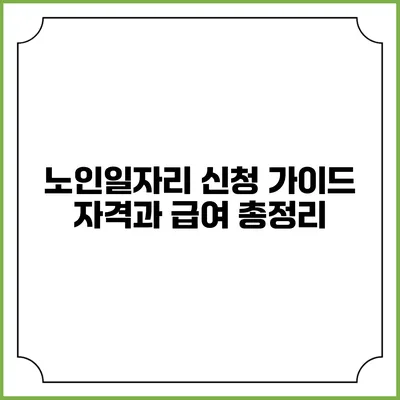 노인일자리 신청 가이드: 자격과 급여 총정리