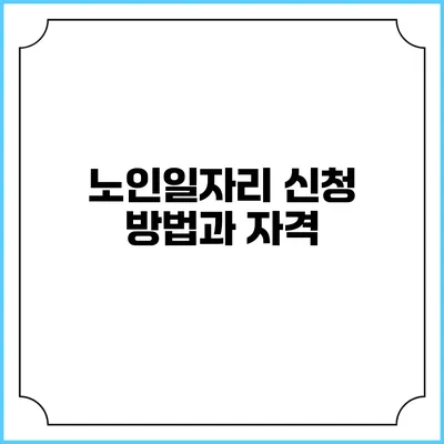 노인일자리 신청 방법과 자격