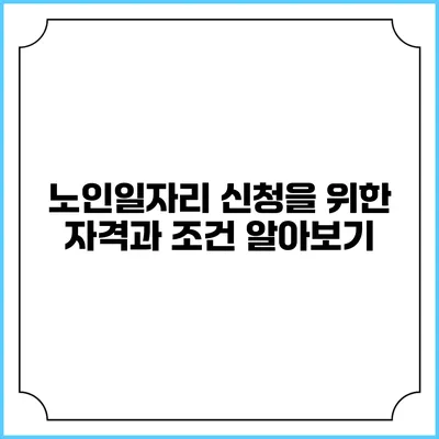 노인일자리 신청을 위한 자격과 조건 알아보기