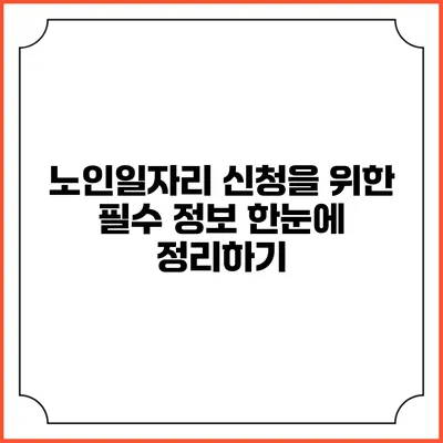 노인일자리 신청을 위한 필수 정보 한눈에 정리하기