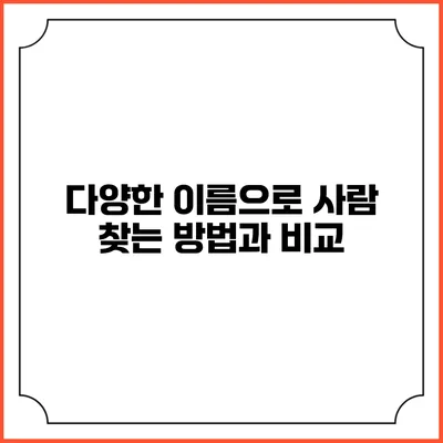 다양한 이름으로 사람 찾는 방법과 비교