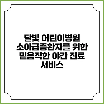 달빛 어린이병원: 소아급증환자를 위한 믿음직한 야간 진료 서비스