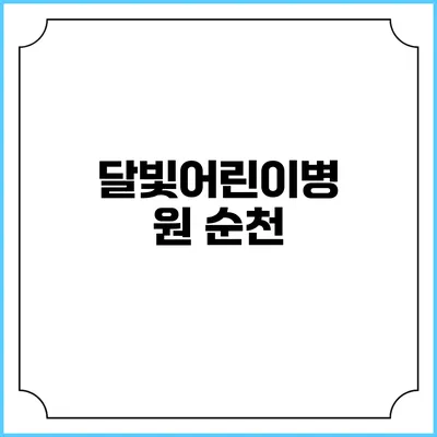 달빛어린이병원: 순천