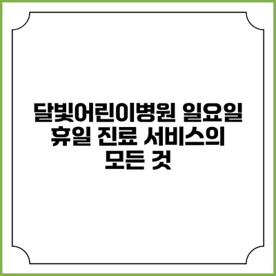 **달빛어린이병원 일요일 휴일 진료 서비스의 모든 것**