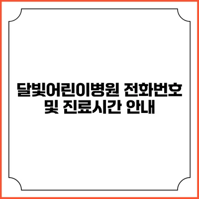 달빛어린이병원 전화번호 및 진료시간 안내