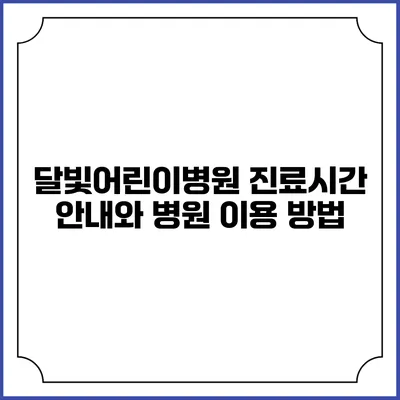 달빛어린이병원 진료시간 안내와 병원 이용 방법