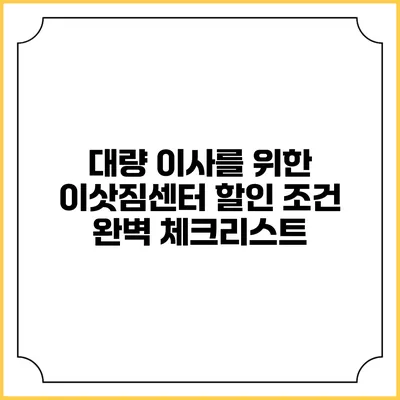 대량 이사를 위한 이삿짐센터 할인 조건 완벽 체크리스트