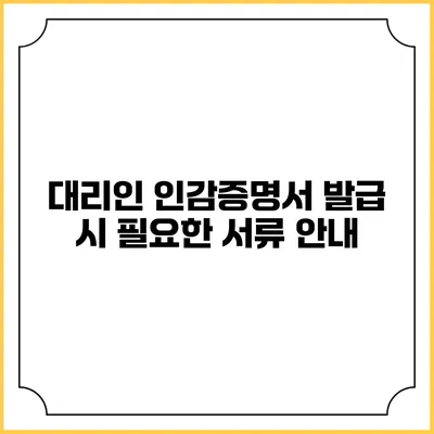 대리인 인감증명서 발급 시 필요한 서류 안내