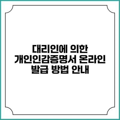 대리인에 의한 개인인감증명서 온라인 발급 방법 안내
