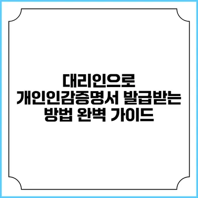 대리인으로 개인인감증명서 발급받는 방법 완벽 가이드