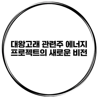 대왕고래 관련주 에너지 프로젝트의 새로운 비전