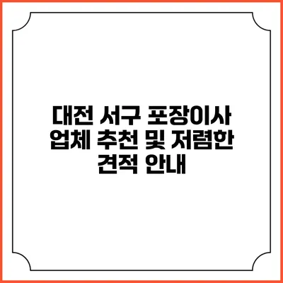 대전 서구 포장이사 업체 추천 및 저렴한 견적 안내