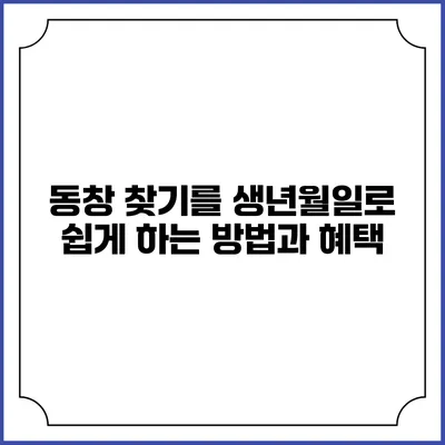 동창 찾기를 생년월일로 쉽게 하는 방법과 혜택