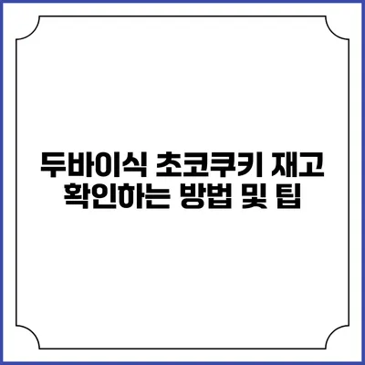 두바이식 초코쿠키 재고 확인하는 방법 및 팁