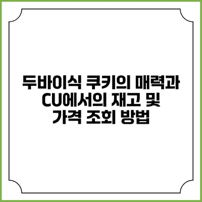 두바이식 쿠키의 매력과 CU에서의 재고 및 가격 조회 방법