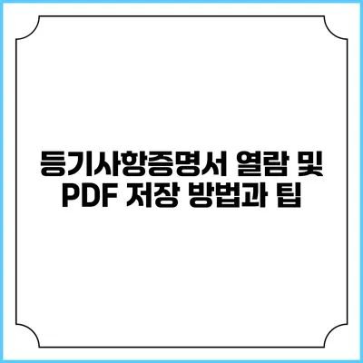 등기사항증명서 열람 및 PDF 저장 방법과 팁
