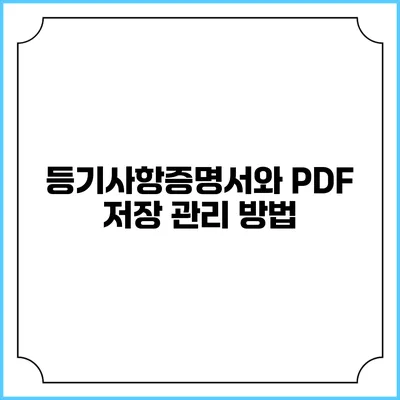 등기사항증명서와 PDF 저장 관리 방법