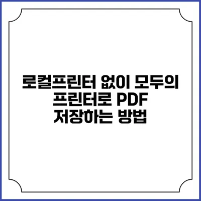로컬프린터 없이 모두의 프린터로 PDF 저장하는 방법