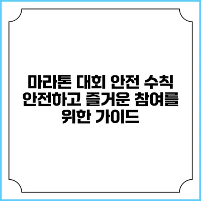 마라톤 대회 안전 수칙: 안전하고 즐거운 참여를 위한 가이드