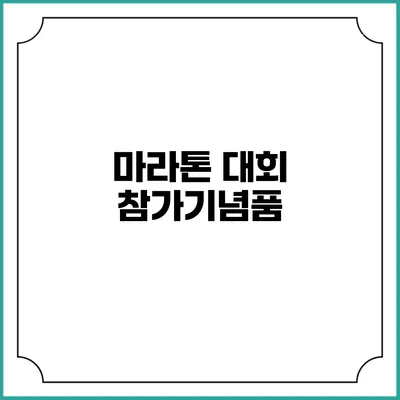 마라톤 대회 참가기념품