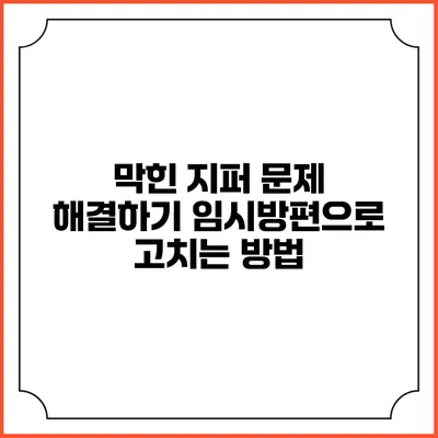 막힌 지퍼 문제 해결하기: 임시방편으로 고치는 방법