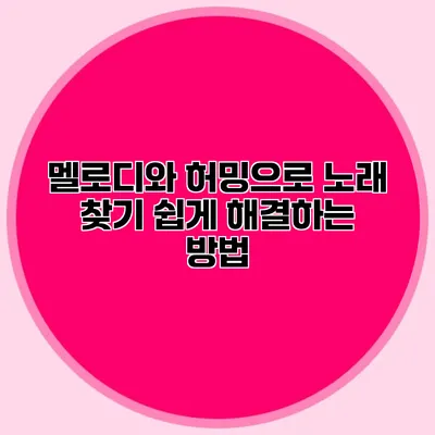 멜로디와 허밍으로 노래 찾기: 쉽게 해결하는 방법