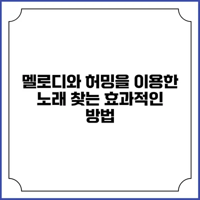 멜로디와 허밍을 이용한 노래 찾는 효과적인 방법